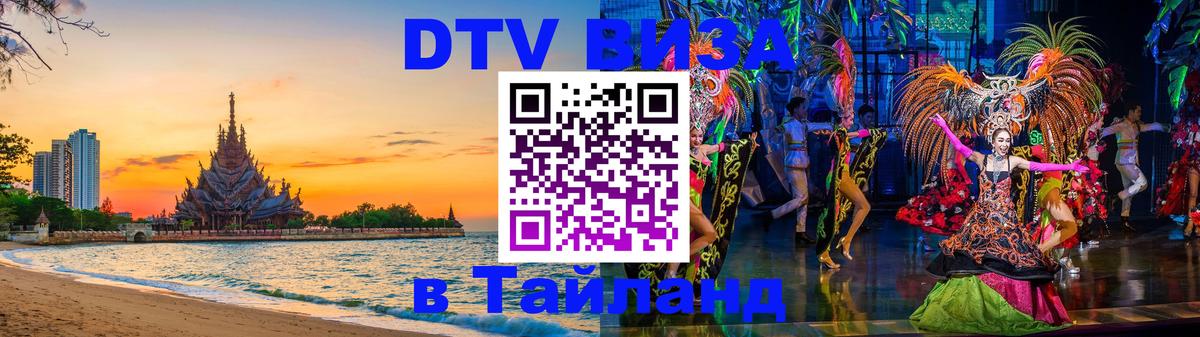 Цены на DTV визу в Таиланд — пакеты услуг, достаточно даже паспорта - Ижевск 
