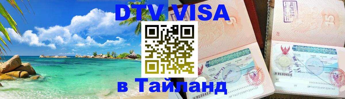 Долгосрочная виза DTV в Тайланд 